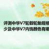 评测中华V7轮毂轮胎规格尺寸多少及中华V7内饰颜色有哪些