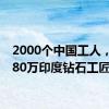 2000个中国工人，对抗80万印度钻石工匠