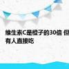 维生素C是橙子的30倍 但却很少有人直接吃