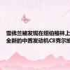 雪佛兰被发现在纽伯格林上测试了全新的中置发动机C8克尔维特