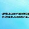 鐖辨槸鎯虫妸涓€璧锋柊椴滀簨閮戒笌浣犲垎浜紝浠婃棩涓冨