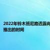 2022年铃木班尼路透露尚未确定推出的时间