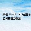 摩根 Plus 4 CX-T越野车体现了公司的拉力根源