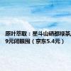 原叶萃取：星斗山硒都绿茶/红茶1.9元闭眼囤（京东5.4元）