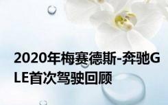 2020年梅赛德斯-奔驰GLE首次驾驶回顾