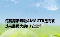 梅赛德斯奔驰AMGGTR是有史以来最强大的F1安全车