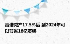 雷诺减产17.5％后 到2024年可以节省18亿英镑