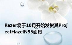 Razer将于10月开始发货其ProjectHazelN95面具