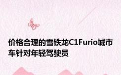 价格合理的雪铁龙C1Furio城市车针对年轻驾驶员