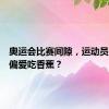 奥运会比赛间隙，运动员们为啥偏爱吃香蕉？