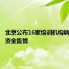 北京公布16家培训机构纳入预收资金监管