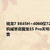 锐龙7 8845H+4060仅7299元！机械革命翼龙15 Pro天穹青配色开售