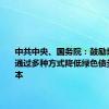 中共中央、国务院：鼓励地方政府通过多种方式降低绿色债券融资成本