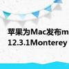 苹果为Mac发布macOS12.3.1Monterey