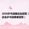 2020乒乓球奥运会冠军（北京奥运会乒乓球男单冠军）