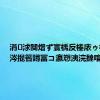 涓浗闃熷ず寰楀反榛庡ゥ杩愪細涔掍箵鐞冨コ瀛愬洟浣撻噾鐗?,