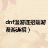 dnf漫游连招端游（dnf漫游连招）