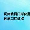 河南省两口岸获批国家智慧口岸试点