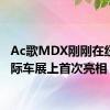 Ac歌MDX刚刚在纽约国际车展上首次亮相