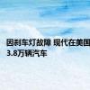 因刹车灯故障 现代在美国召回逾3.8万辆汽车