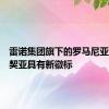 雷诺集团旗下的罗马尼亚品牌达契亚具有新徽标