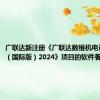 广联达新注册《广联达数维机电设计软件（国际版）2024》项目的软件著作权