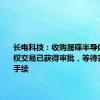 长电科技：收购晟碟半导体80%股权交易已获得审批，等待完成相关手续