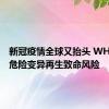 新冠疫情全球又抬头 WHO担忧危险变异再生致命风险