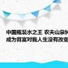 中国瓶装水之王 农夫山泉钟睒睒：成为首富对我人生没有改变