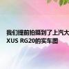 我们提前拍摄到了上汽大通MAXUS RG20的实车图