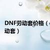 DNF劳动套价格（dnf劳动套）