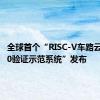 全球首个“RISC-V车路云协同1.0验证示范系统”发布