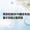 英菲尼迪QX50概念车在底特律首次亮相之前亮相