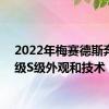 2022年梅赛德斯奔驰C级S级外观和技术