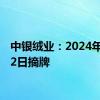 中银绒业：2024年8月12日摘牌