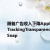 随着广告收入下降Apple的AppTrackingTransparency打击了Snap