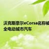 沃克斯豪尔eCorsa名称被确认为全电动城市汽车