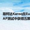 斯柯达Karoq在EuroNCAP测试中获得五颗星