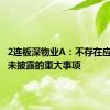 2连板深物业A：不存在应披露而未披露的重大事项