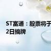 ST富通：股票将于8月12日摘牌