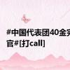 #中国代表团40金完美收官#[打call]