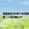 猛男身怀200多个吉尼斯世界纪录：一天打破15个