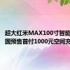 超大红米MAX100寸智能电视全国预售首付1000元空间充足