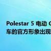 Polestar 5 电动 GT 轿车的官方形象出现