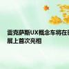 雷克萨斯UX概念车将在巴黎车展上首次亮相