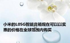 小米的L05G智能音箱现在可以以实惠的价格在全球范围内购买