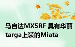 马自达MX5RF 具有华丽targa上装的Miata