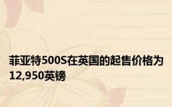 菲亚特500S在英国的起售价格为12,950英镑