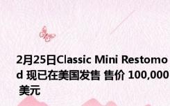 2月25日Classic Mini Restomod 现已在美国发售 售价 100,000 美元