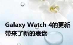 Galaxy Watch 4的更新带来了新的表盘